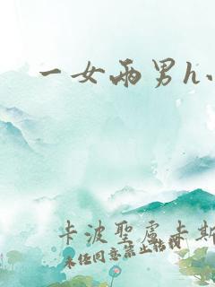 一女两男h小说