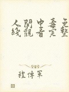 人间中毒免费在线观看完整版