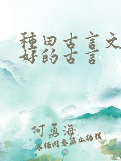 种田古言文笔超好的古言