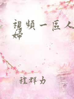 视频一区人妻少妇