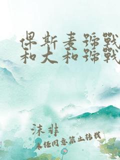 俾斯麦号战列舰和大和号战列舰谁厉害