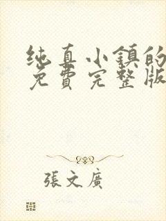 纯真小镇的夫人免费完整版高清