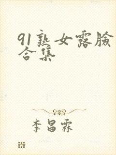 91熟女露脸大合集