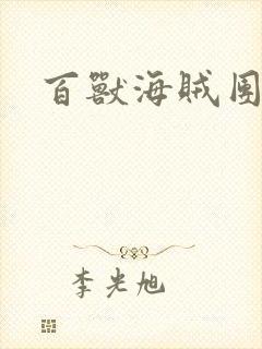 百兽海贼团奎因