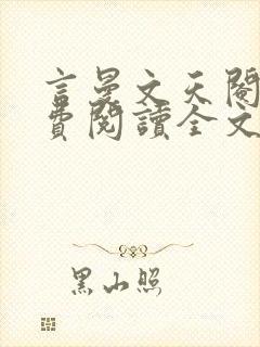言曼文天阉丹免费阅读全文无弹窗