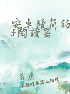 安卓精简的pdf阅读器