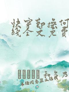 快穿节操何在在线全文免费阅读