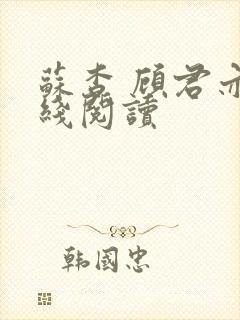 苏杳 顾君亦在线阅读