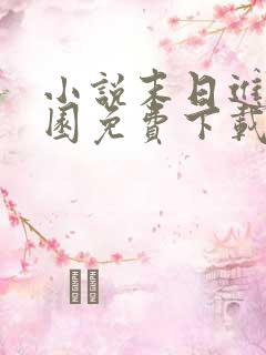 小说末日进化乐园免费下载
