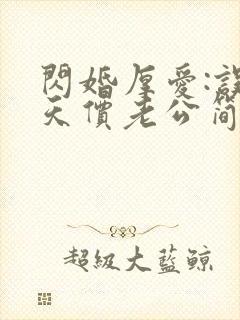 闪婚厚爱:误嫁天价老公简然