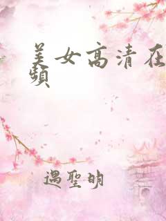 美女高清在线视频
