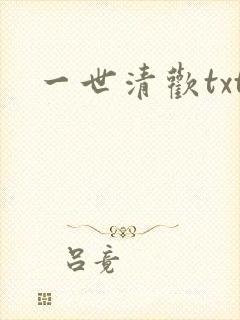 一世清欢txt