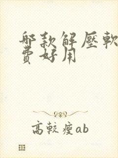 哪款解压软件免费好用