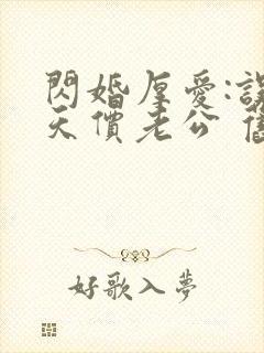 闪婚厚爱:误嫁天价老公 旧时绵绵
