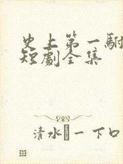史上第一驸马爷短剧全集