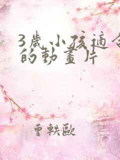 3岁小孩适合看的动画片