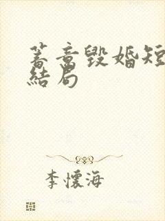 蓄意毁婚短剧大结局