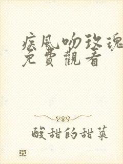疾风吻玫瑰短剧免费观看