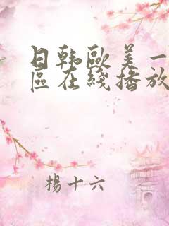 日韩欧美一区二区在线播放