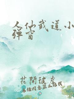 人仙武道小说无弹窗