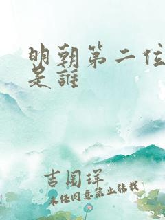 明朝第二位皇帝是谁