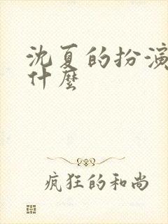 沈夏的扮演者叫什么