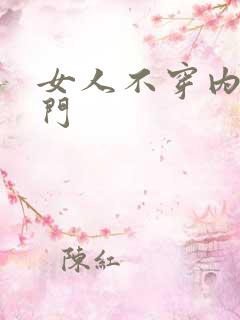 女人不穿内裤出门