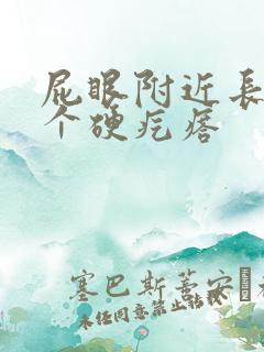屁眼附近长了一个硬疙瘩