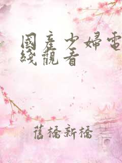 国产少妇电影在线观看