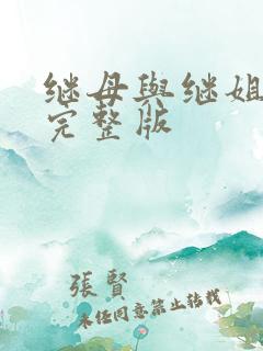 继母与继姐韩漫完整版