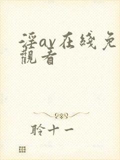 淫av在线免费观看
