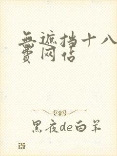无遮挡十八禁免费网站