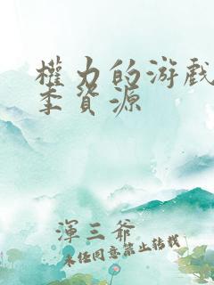 权力的游戏第八季资源 权力的游戏第八季资源