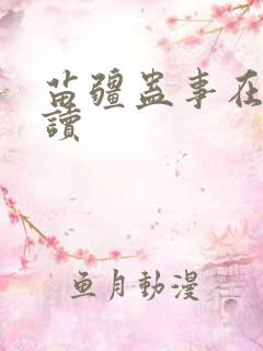 苗疆蛊事在线阅读
