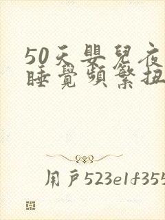 50天婴儿夜间睡觉频繁扭动