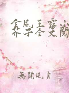 金风玉露小说白芥子全文阅读免费