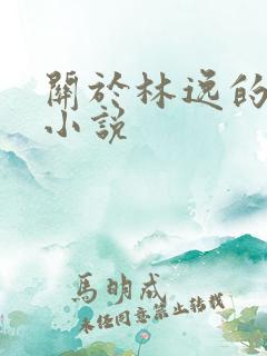 关于林逸的玄幻小说