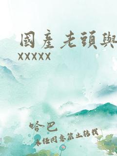 国产老头与老太xxxxx