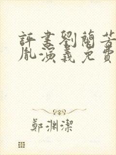 评书刘兰芳赵匡胤演义免费听
