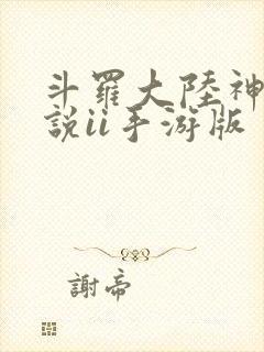 斗罗大陆神界传说ii手游版