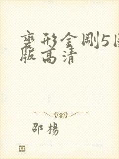 变形金刚5国语版高清