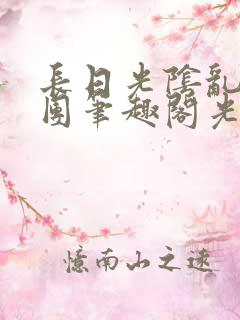 长日光阴乱作一团笔趣阁光阴似箭