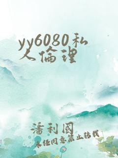 yy6080私人伦理