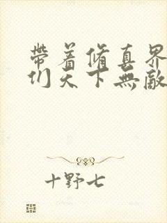 带着修真界仙子们天下无敌 小说
