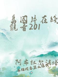 岛国片在线免费观看201