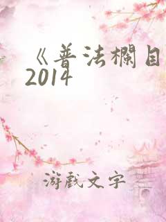 《普法栏目剧》2014