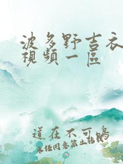 波多野吉衣免费视频一区