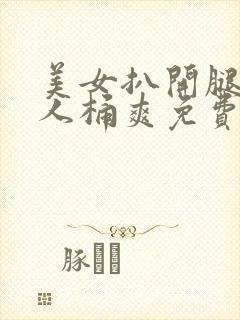 美女扒开腿让男人桶爽免费网站