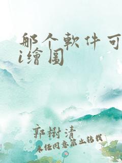 那个软件可以ai绘图