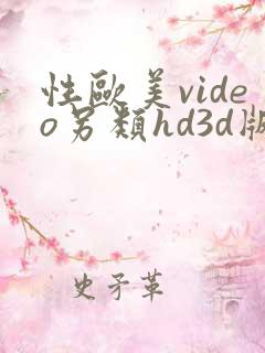 性欧美video另类hd3d版